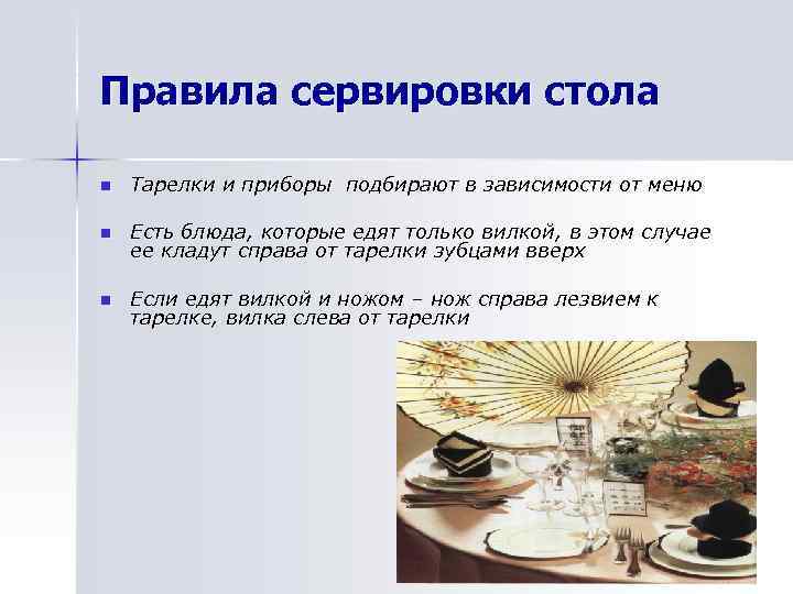 Правила сервировки стола n Тарелки и приборы подбирают в зависимости от меню n Есть
