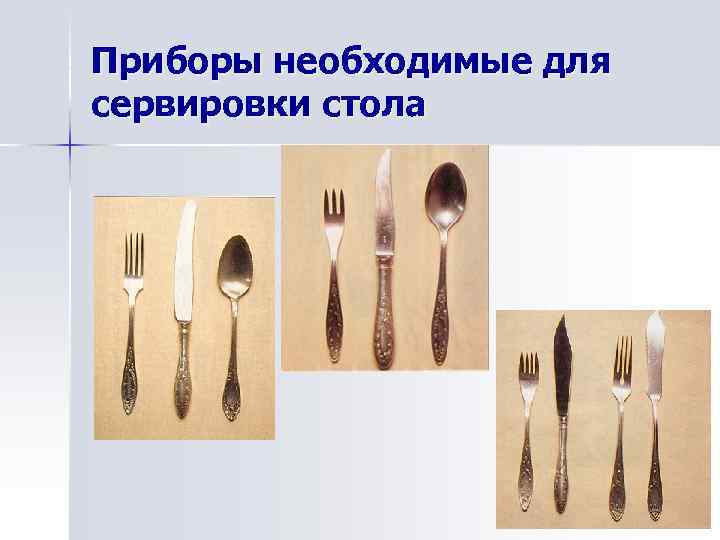 Приборы необходимые для сервировки стола 