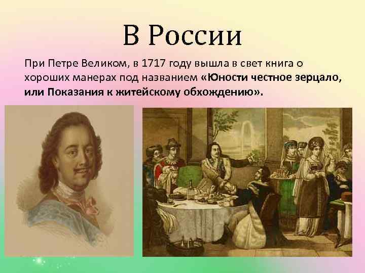 В России При Петре Великом, в 1717 году вышла в свет книга о хороших