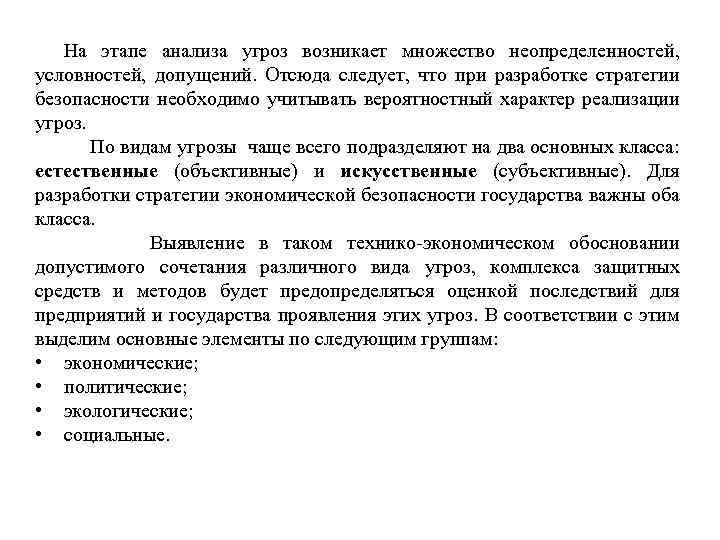 На этапе анализа угроз возникает множество неопределенностей, условностей, допущений. Отсюда следует, что при разработке