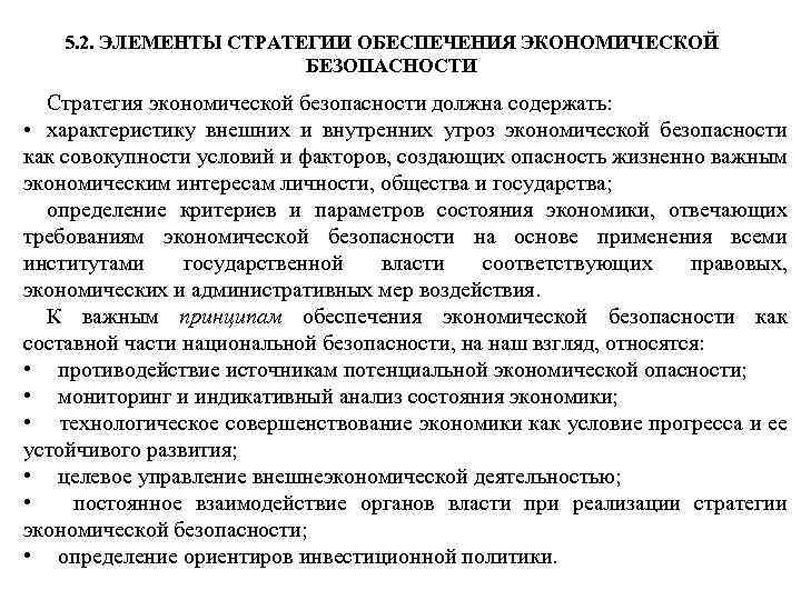 5. 2. ЭЛЕМЕНТЫ СТРАТЕГИИ ОБЕСПЕЧЕНИЯ ЭКОНОМИЧЕСКОЙ БЕЗОПАСНОСТИ Стратегия экономической безопасности должна содержать: • характеристику