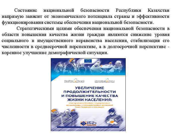 Состояние национальной безопасности Республики Казахстан напрямую зависит от экономического потенциала страны и эффективности функционирования