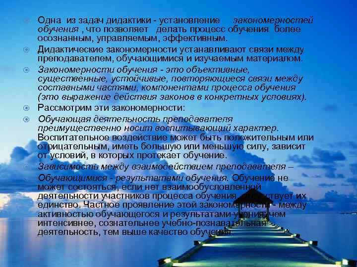  Одна из задач дидактики - установление закономерностей обучения , что позволяет делать процесс