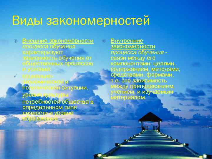 Виды закономерностей Внешние закономерности процесса обучения характеризуют зависимость обучения от общественных процессов и условий:
