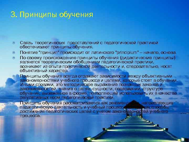 3. Принципы обучения Связь теоретических представлений с педагогической практикой обеспечивают принципы обучения. Понятие “принцип”