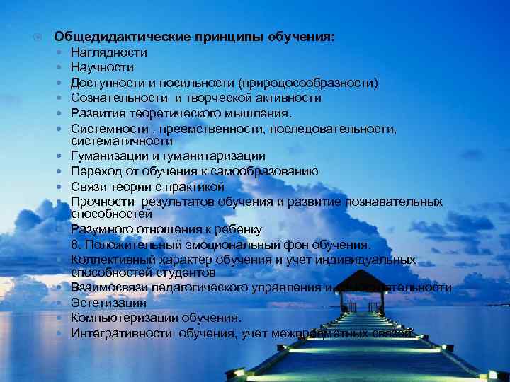  Общедидактические принципы обучения: Наглядности Научности Доступности и посильности (природосообразности) Сознательности и творческой активности