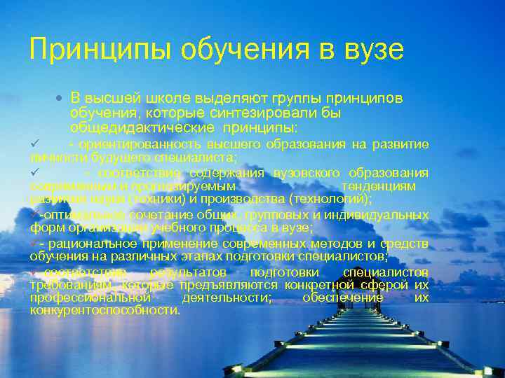 Принципы обучения в вузе В высшей школе выделяют группы принципов обучения, которые синтезировали бы