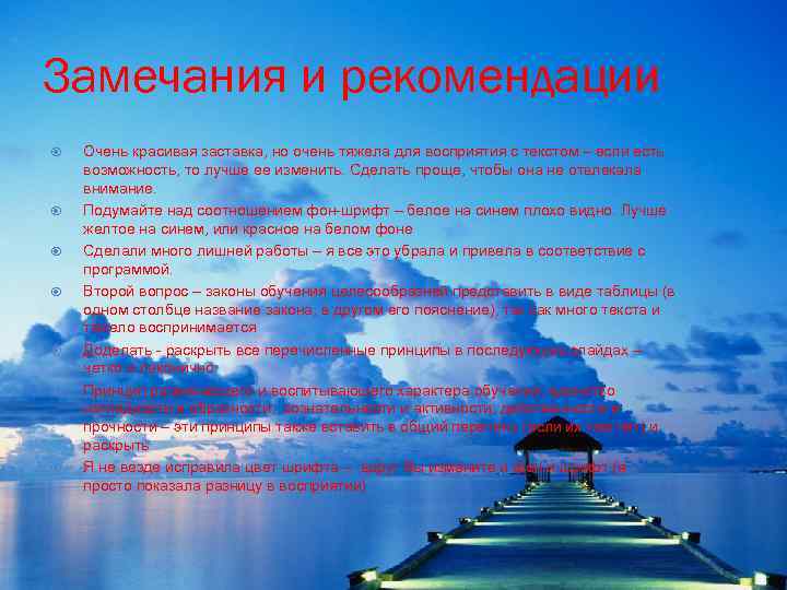 Замечания и рекомендации Очень красивая заставка, но очень тяжела для восприятия с текстом –