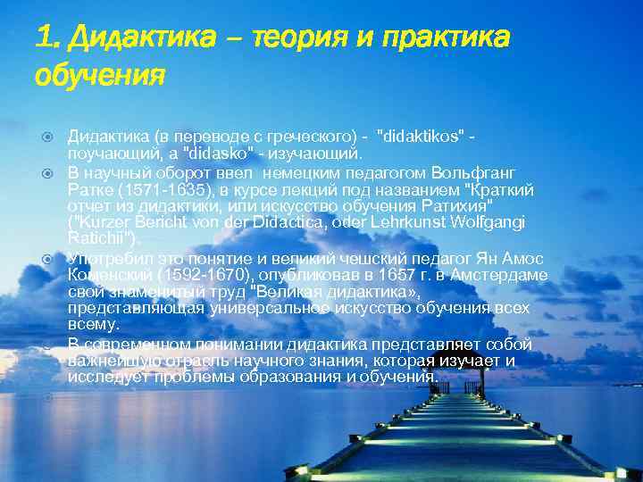 1. Дидактика – теория и практика обучения Дидактика (в переводе с греческого) - "didaktikos"