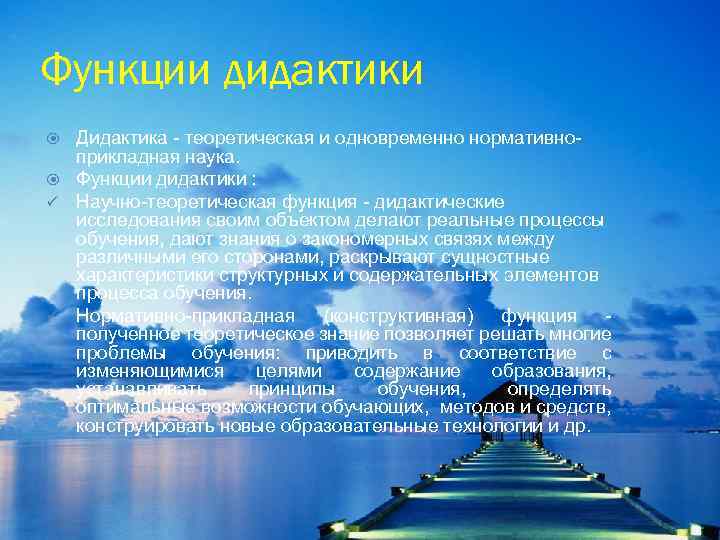 Функции дидактики Дидактика - теоретическая и одновременно нормативноприкладная наука. Функции дидактики : ü Научно-теоретическая