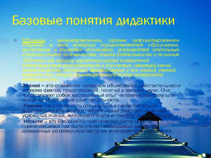 Базовые понятия дидактики Ø Ø Ø Обучение - целенаправленное, заранее запроектированное общение, в ходе
