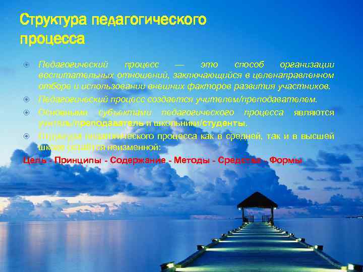 Структура педагогического процесса Педагогический процесс — это способ организации воспитательных отношений, заключающийся в целенаправленном
