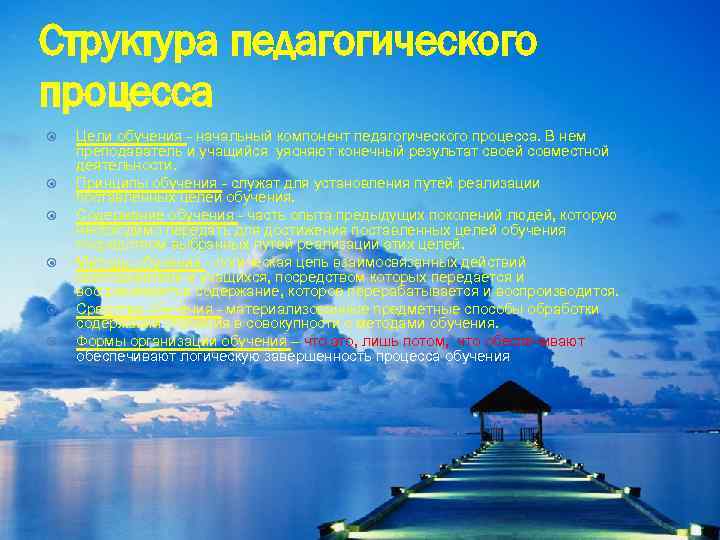 Структура педагогического процесса Цели обучения - начальный компонент педагогического процесса. В нем преподаватель и