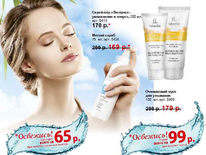 Спрей-лёд «Экспрессувлажнение и тонус» , 200 мл, арт. 0413 170 р. * Мягкий скраб