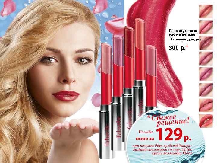 Перламутровая губная помада «Поцелуй дождя» 300 р. * 