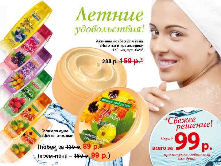 Активный скраб для тела «Ноготки и крыжовник» 170 мл, арт. 8456 200 р. 159