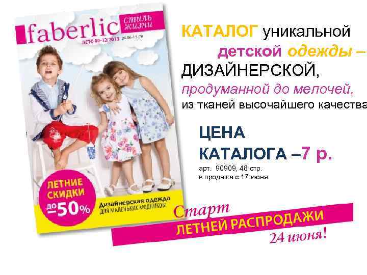 КАТАЛОГ уникальной детской одежды – ДИЗАЙНЕРСКОЙ, продуманной до мелочей, из тканей высочайшего качества ЦЕНА