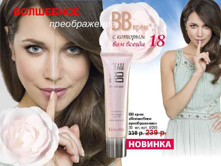 ВОЛШЕБНОЕ преображение ВВ крем «Волшебное преображение» 30 мл, арт. 6098 330 р. 239 р.