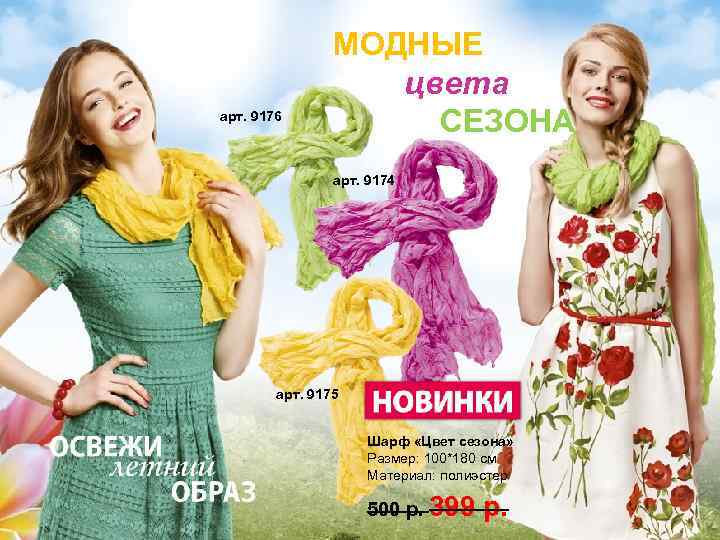 арт. 9176 МОДНЫЕ цвета СЕЗОНА арт. 9174 арт. 9175 Шарф «Цвет сезона» Размер: 100*180