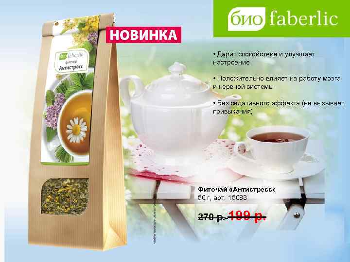  • Дарит спокойствие и улучшает настроение • Положительно влияет на работу мозга и