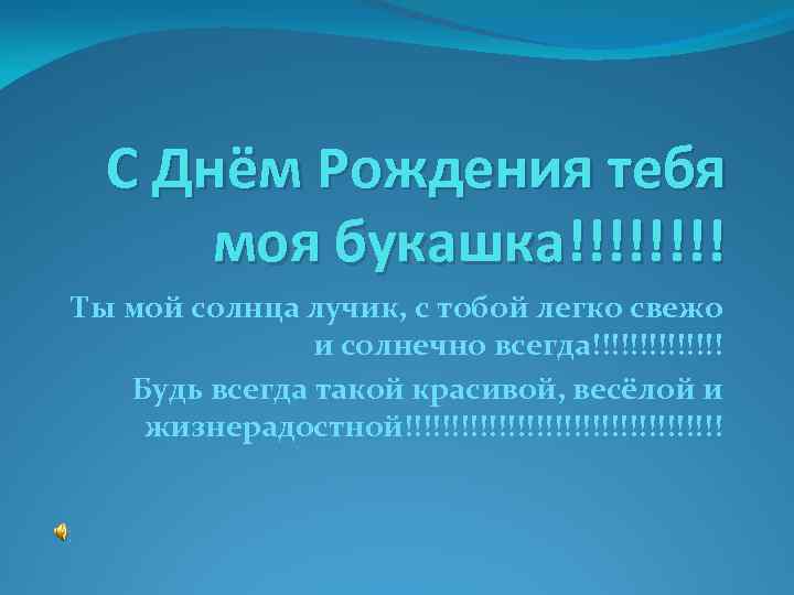 С Днём Рождения тебя моя букашка!!!! Ты мой солнца лучик, с тобой легко свежо