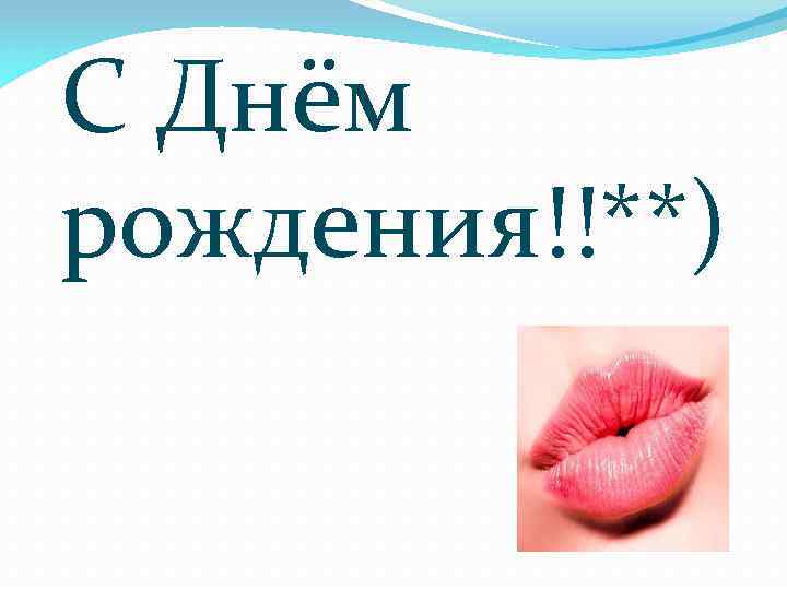 С Днём рождения!!**) 