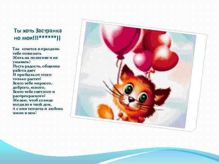 Ты хоть Застранка но моя!!!******)) Так хочется в праздник тебе пожелать Жить на позитиве