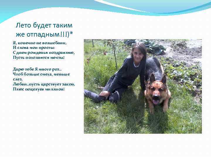 Лето будет таким же отпадным!!!)* Я, конечно не волшебник, И слова мои просты: С