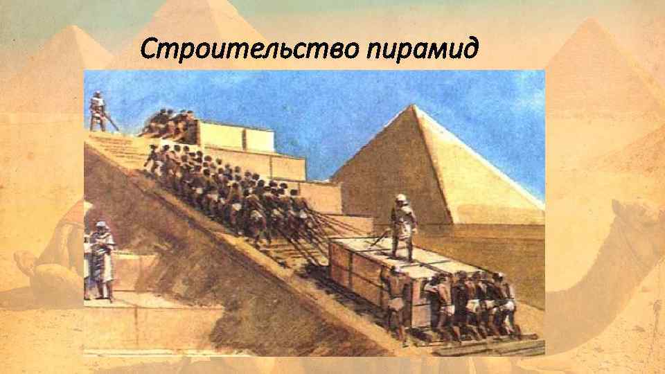 Строительство пирамид 