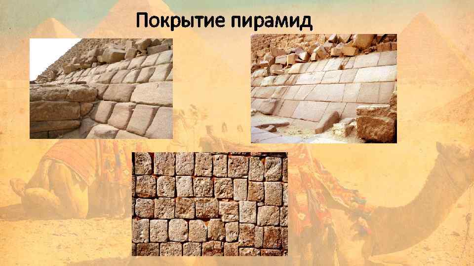 Покрытие пирамид 