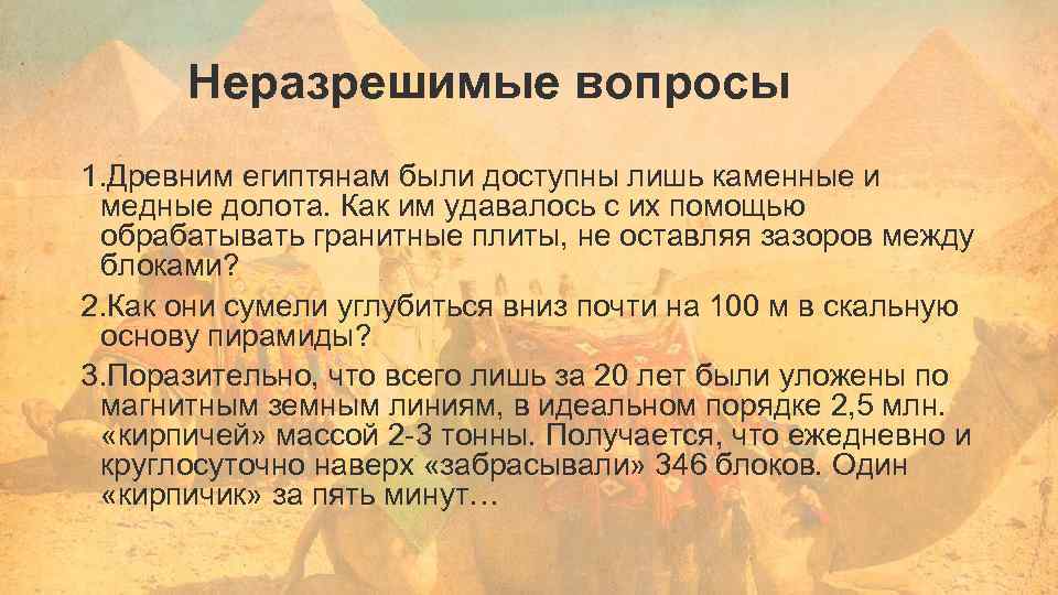 Неразрешимые вопросы 1. Древним египтянам были доступны лишь каменные и медные долота. Как им