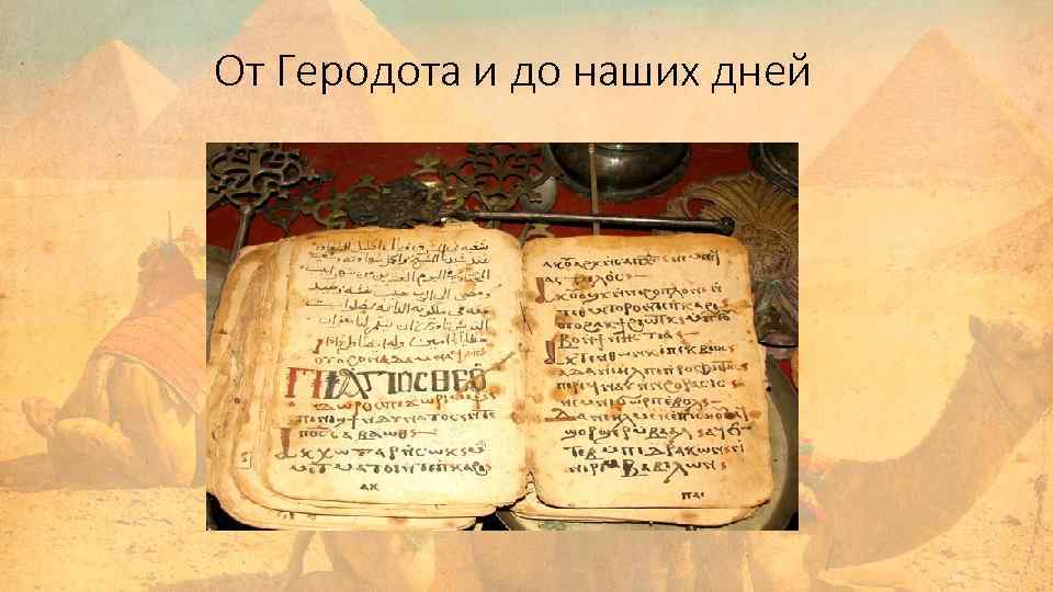 От Геродота и до наших дней 