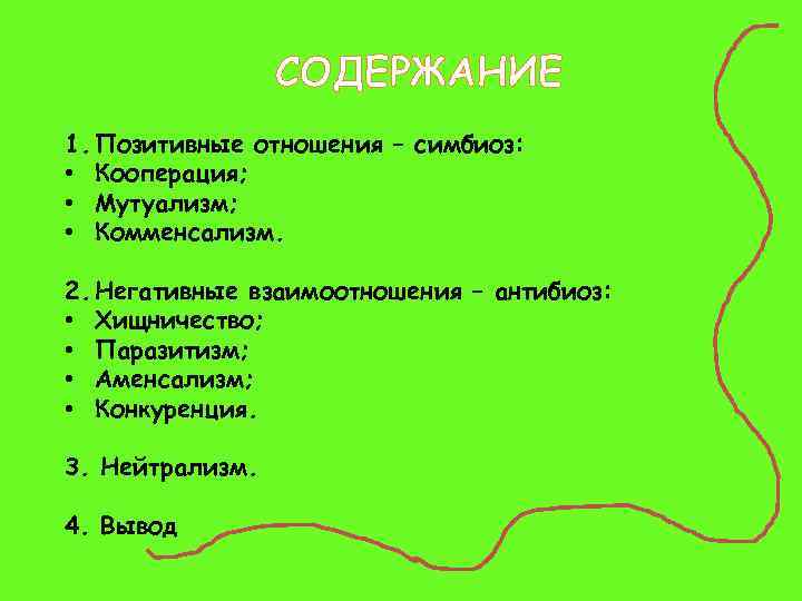 СОДЕРЖАНИЕ 1. Позитивные отношения – симбиоз: • Кооперация; • Мутуализм; • Комменсализм. 2. Негативные