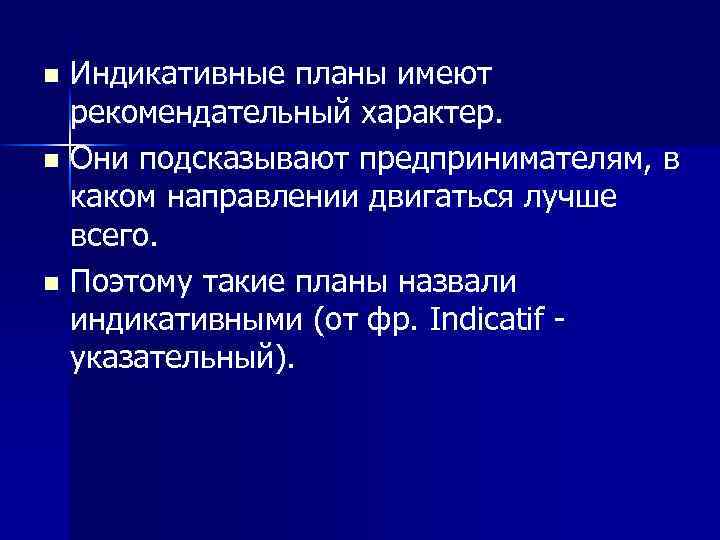 Индикативные планы имеют рекомендательный характер. n Они подсказывают предпринимателям, в каком направлении двигаться лучше