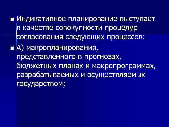 Как называют индикативный план