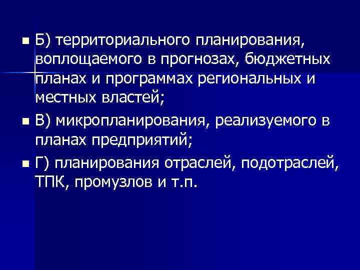 Б) территориального планирования, воплощаемого в прогнозах, бюджетных планах и программах региональных и местных властей;