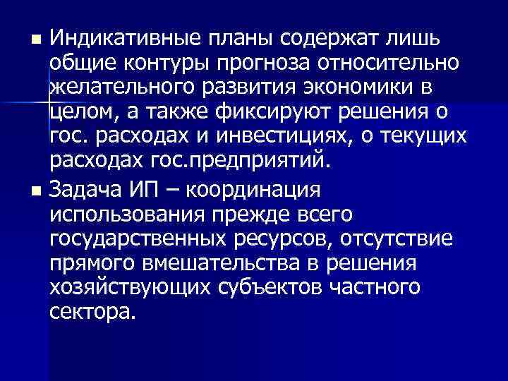 Индикативные планы содержат лишь общие контуры прогноза относительно желательного развития экономики в целом, а