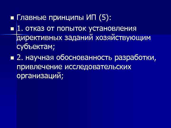 Главные принципы ИП (5): n 1. отказ от попыток установления директивных заданий хозяйствующим субъектам;