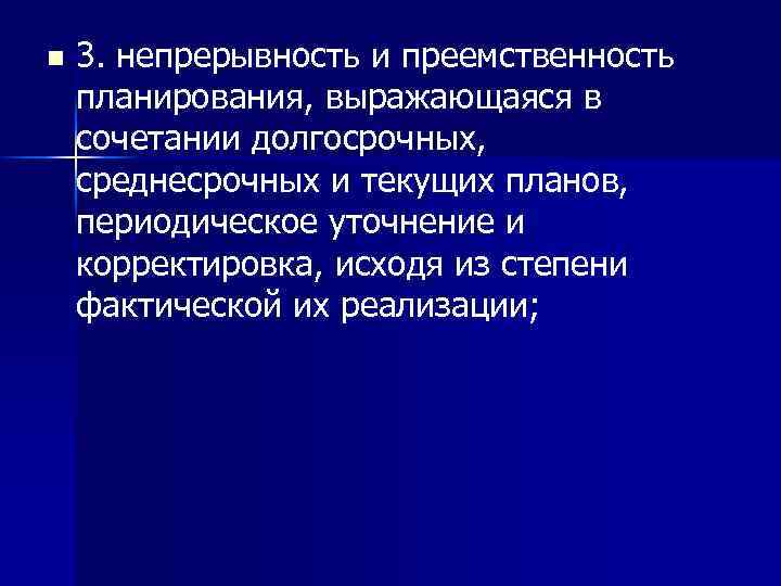 n 3. непрерывность и преемственность планирования, выражающаяся в сочетании долгосрочных, среднесрочных и текущих планов,