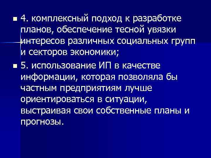 4. комплексный подход к разработке планов, обеспечение тесной увязки интересов различных социальных групп и