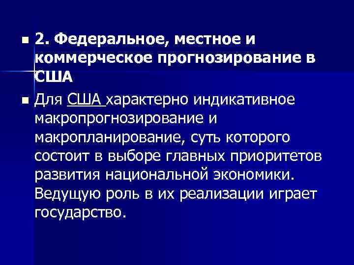 2. Федеральное, местное и коммерческое прогнозирование в США n Для США характерно индикативное макропрогнозирование