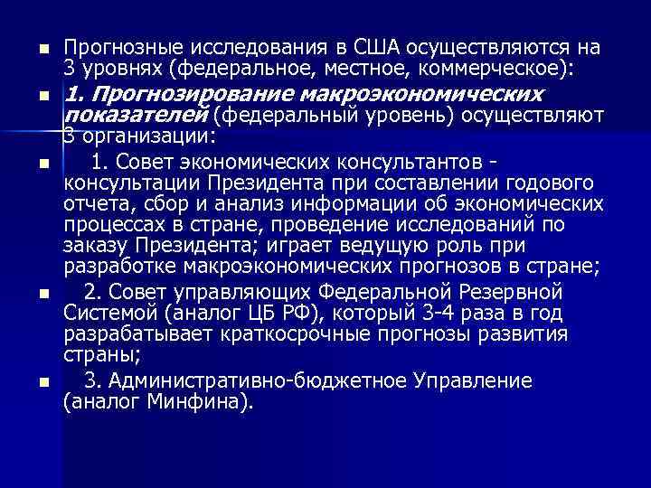 n n n Прогнозные исследования в США осуществляются на 3 уровнях (федеральное, местное, коммерческое):