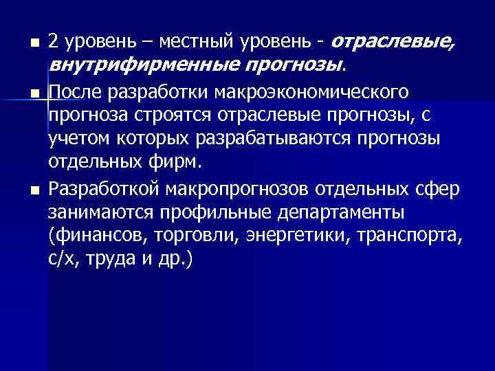 n n n 2 уровень – местный уровень отраслевые, внутрифирменные прогнозы. После разработки макроэкономического