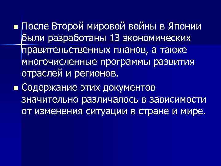 После Второй мировой войны в Японии были разработаны 13 экономических правительственных планов, а также