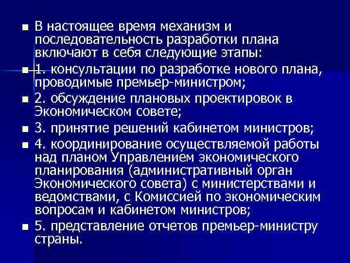 n n n В настоящее время механизм и последовательность разработки плана включают в себя