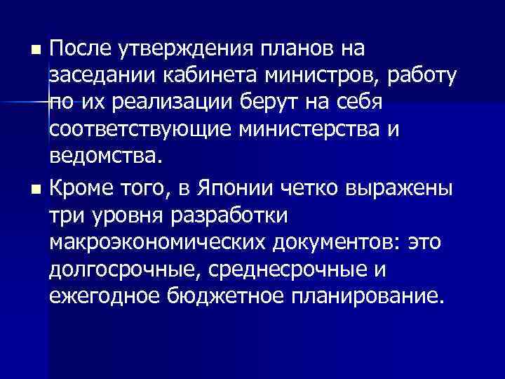 После утверждения планов на заседании кабинета министров, работу по их реализации берут на себя