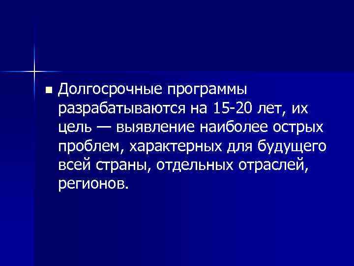 n Долгосрочные программы разрабатываются на 15 20 лет, их цель — выявление наиболее острых