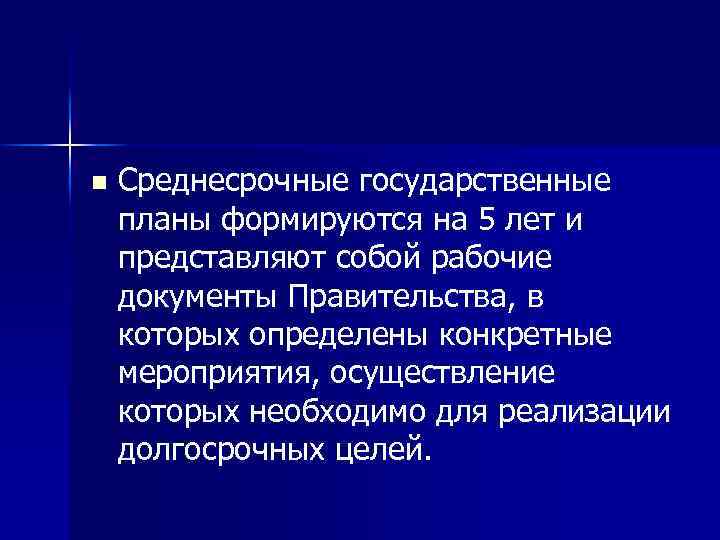 n Среднесрочные государственные планы формируются на 5 лет и представляют собой рабочие документы Правительства,