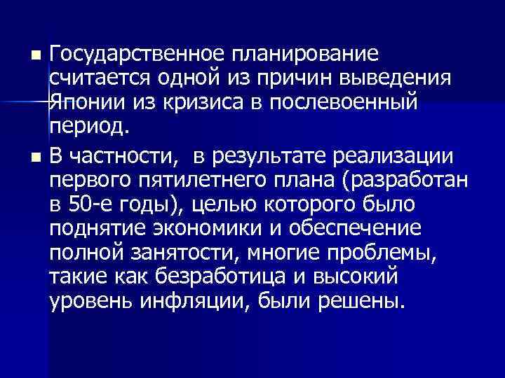 Государственное планирование считается одной из причин выведения Японии из кризиса в послевоенный период. n