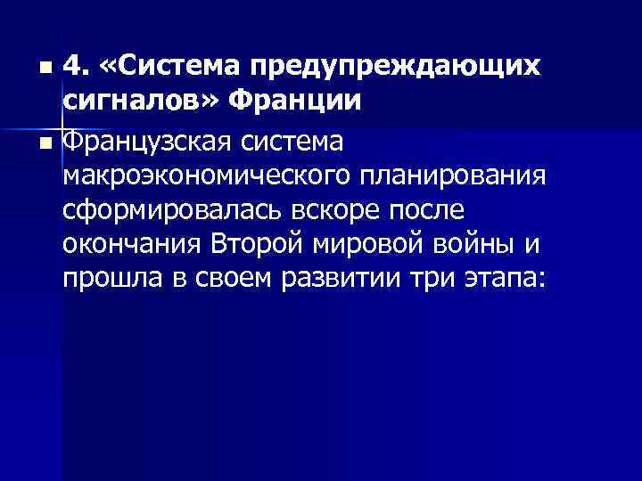 4. «Система предупреждающих сигналов» Франции n Французская система макроэкономического планирования сформировалась вскоре после окончания